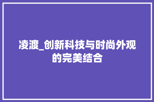 凌渡_创新科技与时尚外观的完美结合