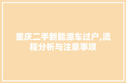 重庆二手新能源车过户,流程分析与注意事项