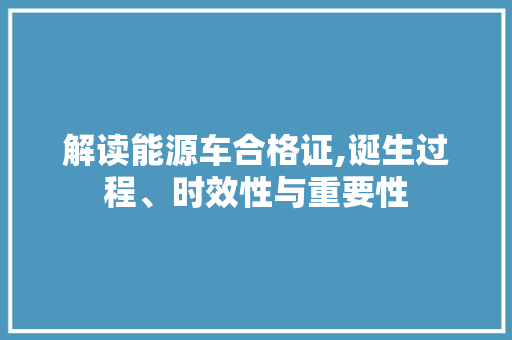 解读能源车合格证,诞生过程、时效性与重要性 新能源汽车