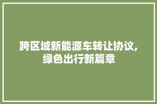 跨区域新能源车转让协议,绿色出行新篇章