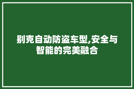 别克自动防盗车型,安全与智能的完美融合