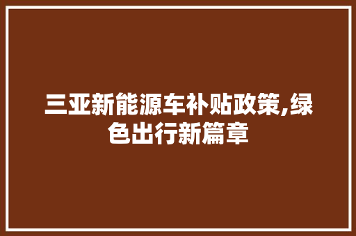 三亚新能源车补贴政策,绿色出行新篇章