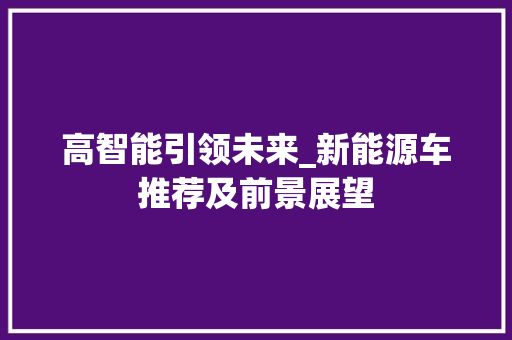 高智能引领未来_新能源车推荐及前景展望