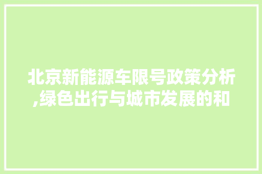 北京新能源车限号政策分析,绿色出行与城市发展的和谐共鸣