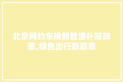 北京网约车换新能源补贴政策,绿色出行新篇章