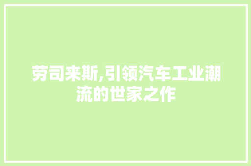 劳司来斯,引领汽车工业潮流的世家之作