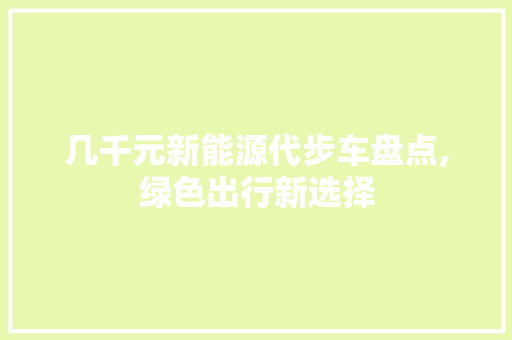 几千元新能源代步车盘点,绿色出行新选择