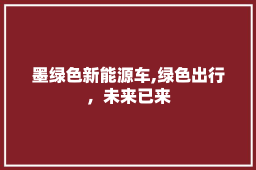 墨绿色新能源车,绿色出行，未来已来