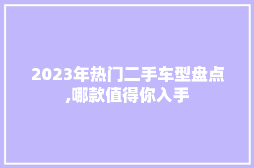 2023年热门二手车型盘点,哪款值得你入手 混合动力车