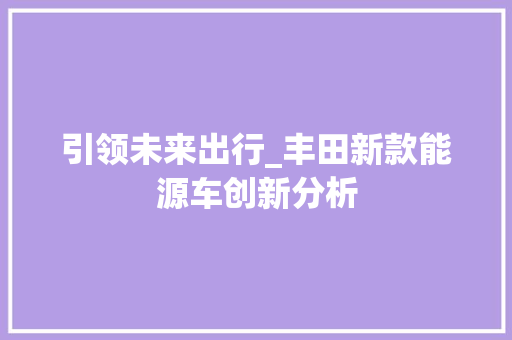 引领未来出行_丰田新款能源车创新分析