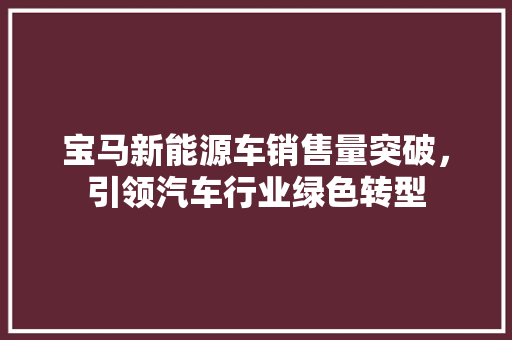 宝马新能源车销售量突破，引领汽车行业绿色转型