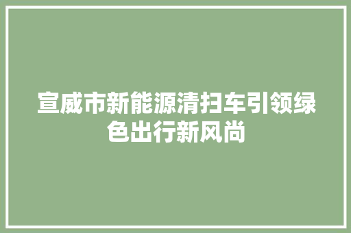 宣威市新能源清扫车引领绿色出行新风尚