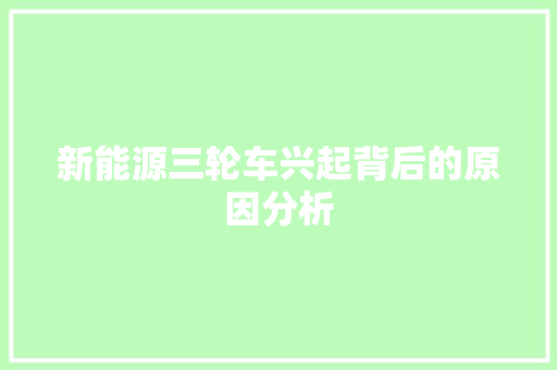 新能源三轮车兴起背后的原因分析