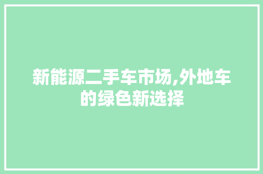 新能源二手车市场,外地车的绿色新选择