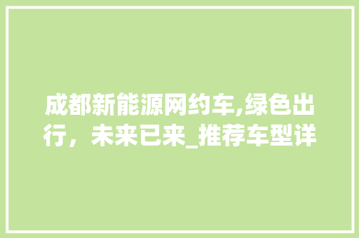 成都新能源网约车,绿色出行，未来已来_推荐车型详细分析
