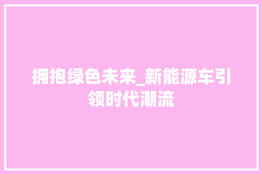 拥抱绿色未来_新能源车引领时代潮流