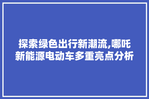 探索绿色出行新潮流,哪吒新能源电动车多重亮点分析
