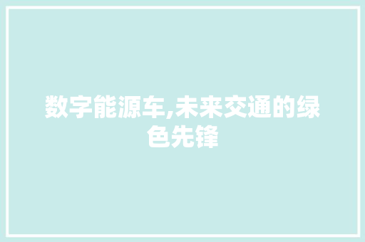数字能源车,未来交通的绿色先锋
