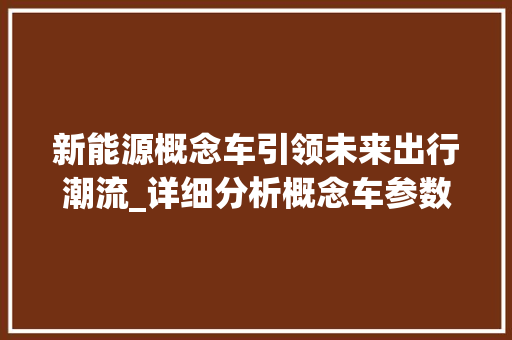 新能源概念车引领未来出行潮流_详细分析概念车参数表