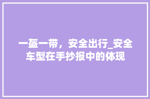 一盔一带，安全出行_安全车型在手抄报中的体现
