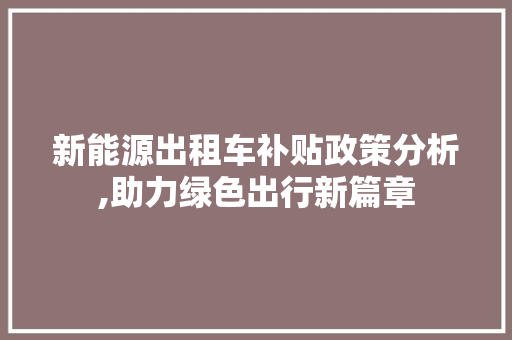 新能源出租车补贴政策分析,助力绿色出行新篇章 汽车配件