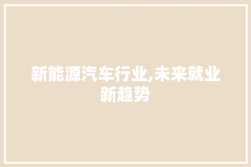 新能源汽车行业,未来就业新趋势