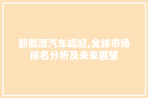 新能源汽车崛起,全球市场排名分析及未来展望