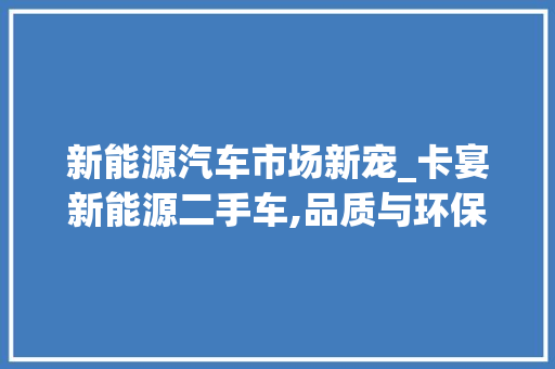 新能源汽车市场新宠_卡宴新能源二手车,品质与环保的完美结合