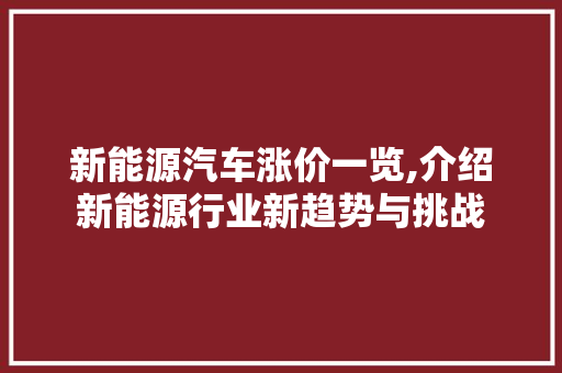新能源汽车涨价一览,介绍新能源行业新趋势与挑战