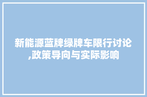 新能源蓝牌绿牌车限行讨论,政策导向与实际影响
