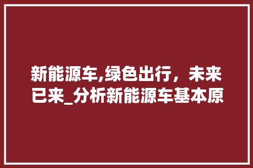 新能源车,绿色出行，未来已来_分析新能源车基本原理图