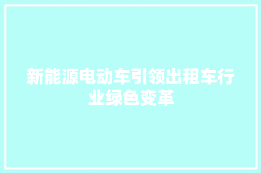 新能源电动车引领出租车行业绿色变革