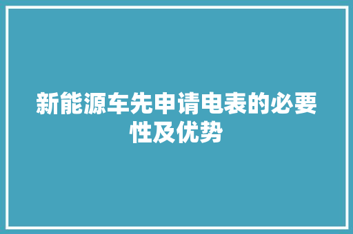 新能源车先申请电表的必要性及优势