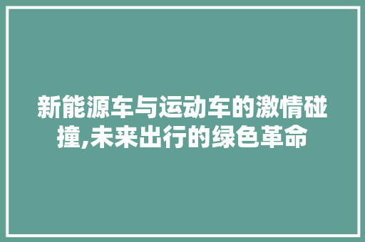 新能源车与运动车的激情碰撞,未来出行的绿色革命