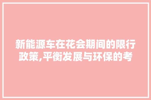 新能源车在花会期间的限行政策,平衡发展与环保的考量