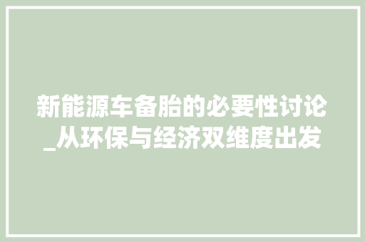 新能源车备胎的必要性讨论_从环保与经济双维度出发