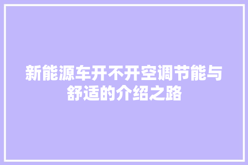 新能源车开不开空调节能与舒适的介绍之路