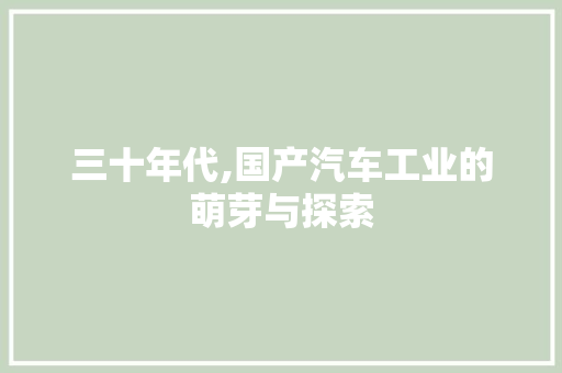 三十年代,国产汽车工业的萌芽与探索 混合动力车