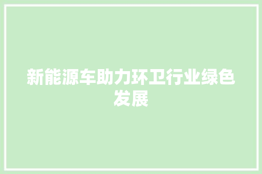 新能源车助力环卫行业绿色发展