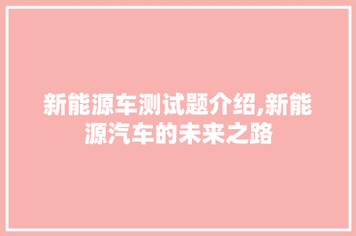 新能源车测试题介绍,新能源汽车的未来之路 汽车轮胎