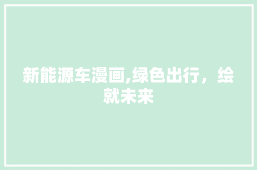 新能源车漫画,绿色出行，绘就未来