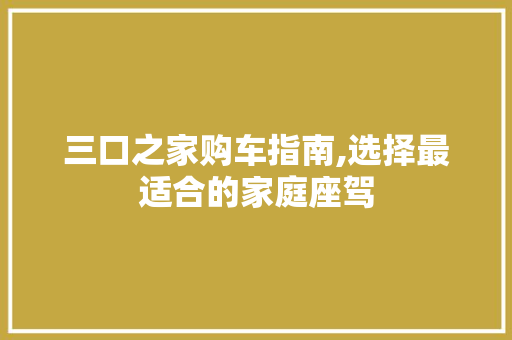 三口之家购车指南,选择最适合的家庭座驾