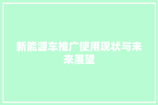 新能源车推广使用现状与未来展望