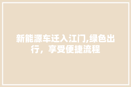 新能源车迁入江门,绿色出行，享受便捷流程