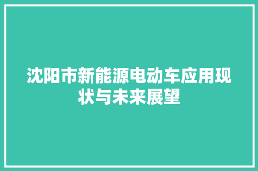 沈阳市新能源电动车应用现状与未来展望