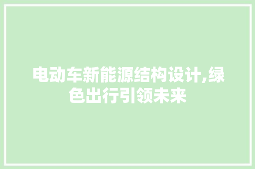 电动车新能源结构设计,绿色出行引领未来