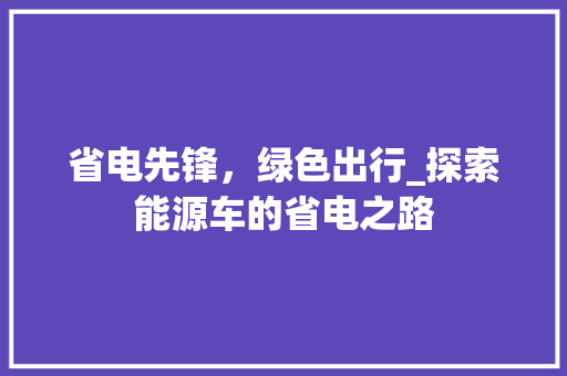 省电先锋，绿色出行_探索能源车的省电之路