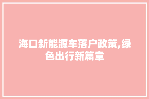 海口新能源车落户政策,绿色出行新篇章