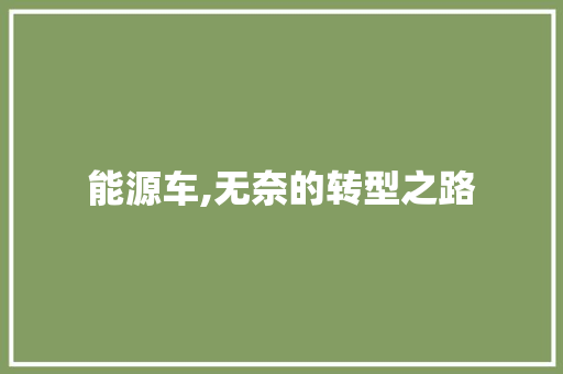 能源车,无奈的转型之路
