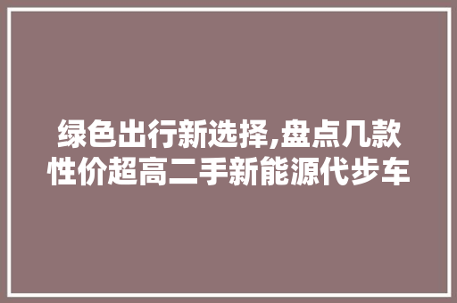 绿色出行新选择,盘点几款性价超高二手新能源代步车